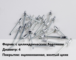 Заклепка с цилиндрическим бортиком 4 оцинкованная, желтый цинк, упаковка 100 шт, с внутренней резьбой цена от 143.24 Тг / шт, где купить, условия доставки в Петропавловске и Северо-казахстанской области